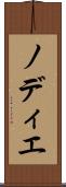 ノディエ Scroll