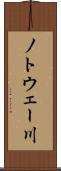 ノトウェー川 Scroll