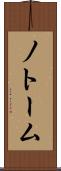 ノトーム Scroll