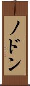 ノドン Scroll