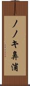 ノノキ鼻浦 Scroll