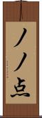 ノノ点 Scroll