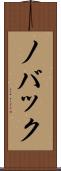 ノバック Scroll