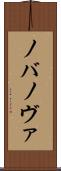 ノバ Scroll