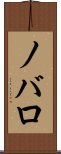 ノバロ Scroll