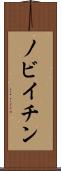 ノビイチン Scroll
