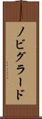 ノビグラード Scroll