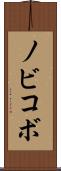 ノビコボ Scroll