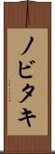 ノビタキ Scroll