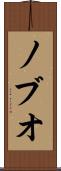 ノブオ Scroll