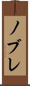 ノブレ Scroll