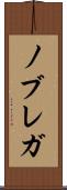 ノブレガ Scroll