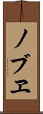 ノブヱ Scroll