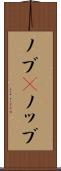 ノブ(P) Scroll