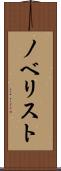 ノベリスト Scroll