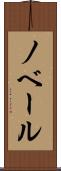 ノベール Scroll