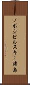 ノボシビルスキー諸島 Scroll