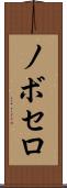 ノボセロ Scroll