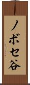 ノボセ谷 Scroll