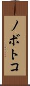 ノボトコ Scroll