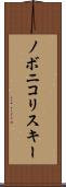 ノボニコリスキー Scroll