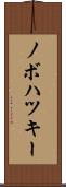 ノボハツキー Scroll