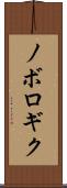 ノボロギク Scroll