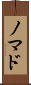 ノマド Scroll