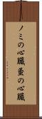 ノミの心臓 Scroll