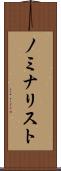 ノミナリスト Scroll