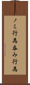 ノミ行為 Scroll