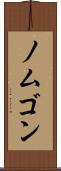 ノムゴン Scroll