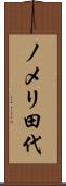 ノメリ田代 Scroll