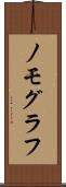 ノモグラフ Scroll