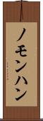 ノモンハン Scroll
