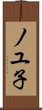 ノユ子 Scroll