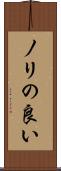ノリの良い Scroll