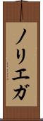 ノリエガ Scroll