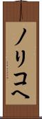 ノリコヘ Scroll