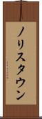 ノリスタウン Scroll