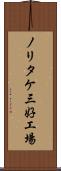 ノリタケ三好工場 Scroll