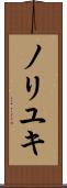 ノリユキ Scroll