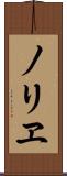 ノリヱ Scroll