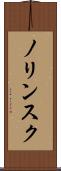 ノリンスク Scroll