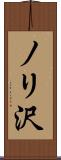 ノリ沢 Scroll