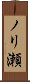 ノリ瀬 Scroll
