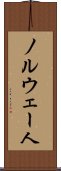 ノルウェー人 Scroll