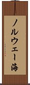 ノルウェー海 Scroll