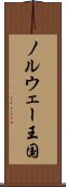 ノルウェー王国 Scroll