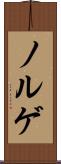 ノルゲ Scroll